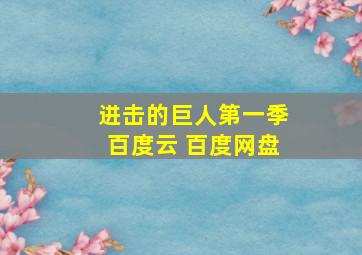 进击的巨人第一季百度云 百度网盘